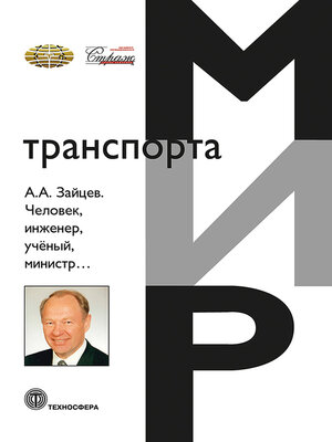 cover image of А. А. Зайцев. Человек, инженер, ученый, министр...